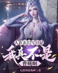 人在玄幻写日记,我真不是曹贼啊