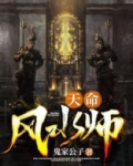 天命风水师吴峥免费听