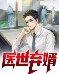 弃婿医王