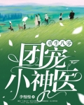 重生八零团宠小神医全文免费