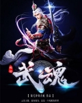 极品武魂系统之无限召唤 小说