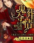 纸嫁夺情：夫君要吃我