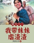 重生六八:我带妹妹虐渣渣 第277章