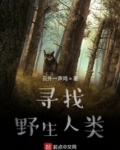 寻找野生人类有声