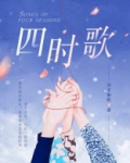 四时歌