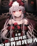 斗罗：直播问答，全世界被我曝光