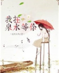 我在泉水等你漫画免费阅读