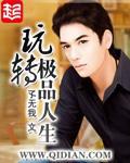 玩转极品人生米糯糯酒会