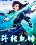 斗转乾坤法事是什么