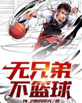 无兄弟！不篮球！
