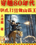 穿越80年代：驯虎打猎做山霸王
