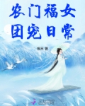 农门福女 团宠