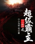 三国之超级霸主下载