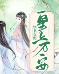 穿书女配:皇上万安小说