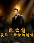 死前最后一秒