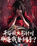 火影开局绑架