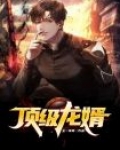 顶级龙婿萧战
