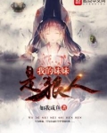 异界之我的妹妹是狠人大帝