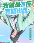 我就是不按套路出牌