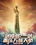 一剑独尊剑修大剑修剑主剑皇剑仙大剑仙