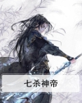 七杀神帝