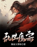 乱世魔宗
