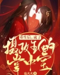 摄政王的掌中宝重生了小说免费阅读