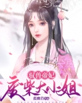 驭兽帝妃：废柴大小姐
