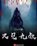 又见九叔TXT下载