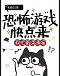 恐怖游戏快点来,我忙着速通呢!