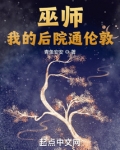 我家后院有个巫师世界