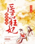 摄政王的医品狂妃