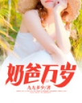 奶爸无敌亿万年