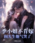 季小姐不肯嫁,阎先生他气哭了免费阅读