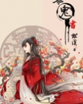 为鬼书