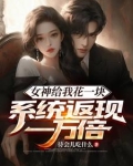 女神给我花一块，系统返现一万倍