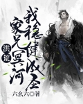 洪荒：家兄冥河，我稳健成圣！