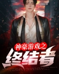 终结者 游戏
