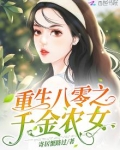重生八零之千金农女