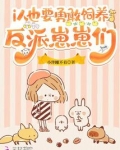 i人也要勇敢饲养反派崽崽们！