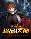 超品医神李湛小说免费阅读全文