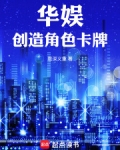 主角有系统的华娱小说