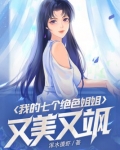 我的七个绝色姐姐又美又飒