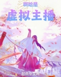 啊哈，是虚拟主播