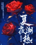 夏夜潮热
