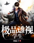 极品透视神眼免费阅读全文
