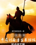 三国郭嘉，开局刘备重生来招揽