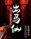 出马仙:我当大仙的那几年