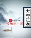 大秀江湖