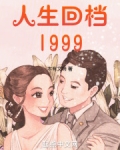 人生回档短剧在线观看